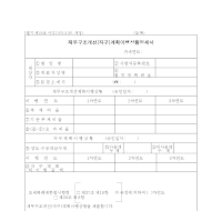 재무구조개선(자구)계획이행상황명세서